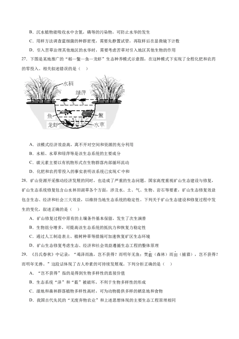 专题37人与环境、生态工程（原卷版）_2024年新高考资料_3.2024专项复习_备战2024年高考生物一轮复习重难点专项突破_专题37人与环境、生态工程-备战2024年高考生物一轮复习重难点专项突破