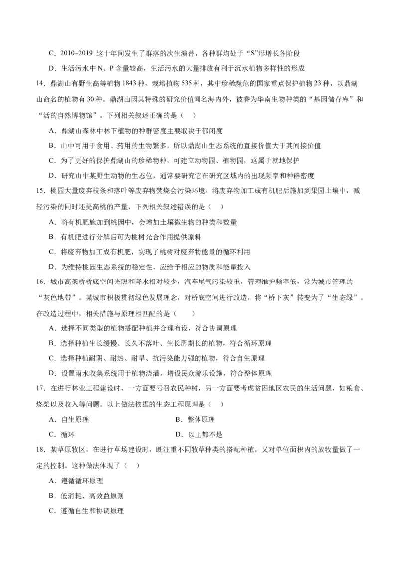 专题37人与环境、生态工程（原卷版）_2024年新高考资料_3.2024专项复习_备战2024年高考生物一轮复习重难点专项突破_专题37人与环境、生态工程-备战2024年高考生物一轮复习重难点专项突破