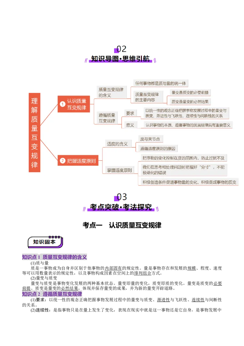 第09课理解质量互变（讲义）（原卷版）_新高考复习资料_2025年新高考资料_2025年高考政治一轮复习讲练测（新教材新高考）