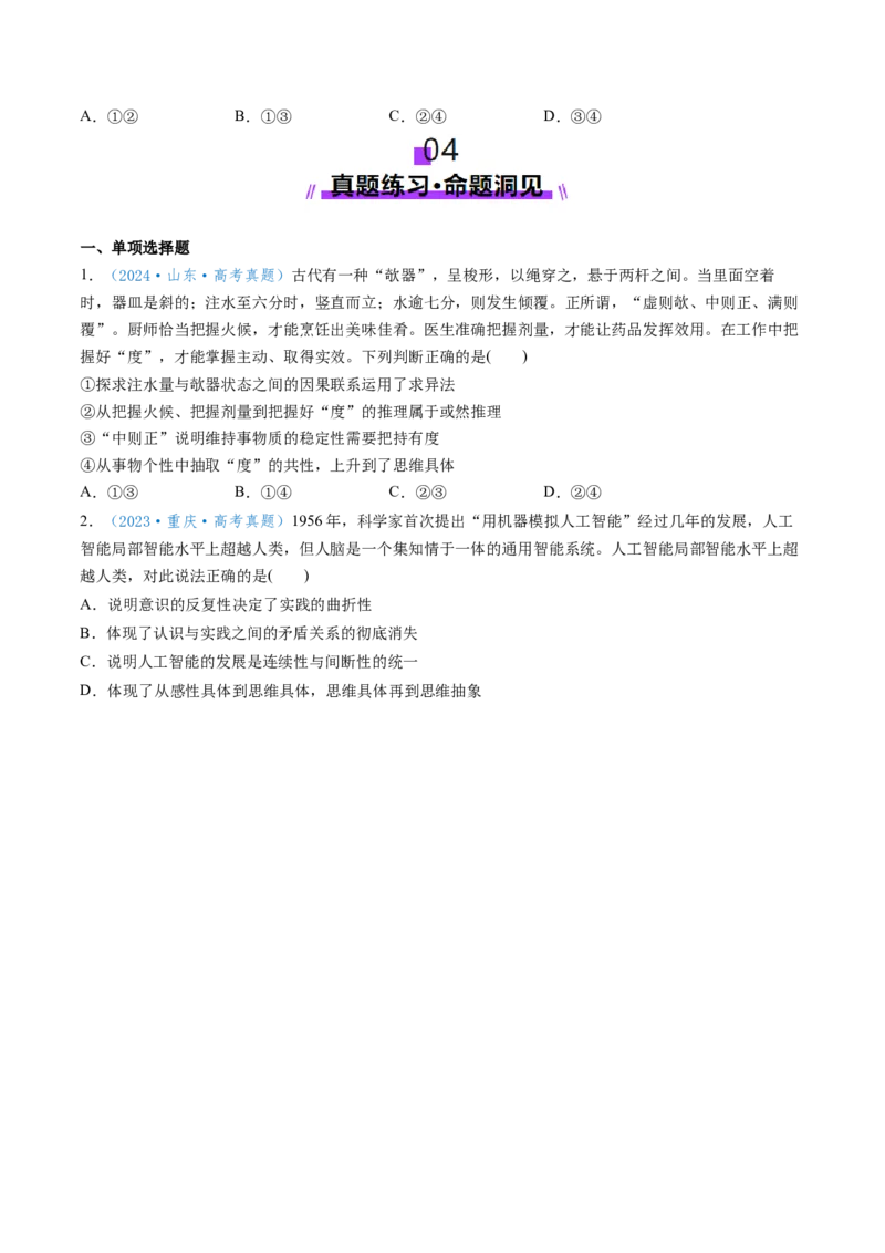 第09课理解质量互变（讲义）（原卷版）_新高考复习资料_2025年新高考资料_2025年高考政治一轮复习讲练测（新教材新高考）