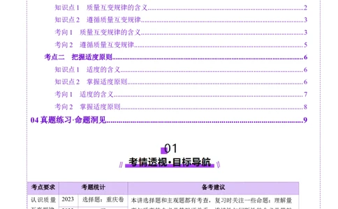 第09课理解质量互变（讲义）（原卷版）_新高考复习资料_2025年新高考资料_2025年高考政治一轮复习讲练测（新教材新高考）