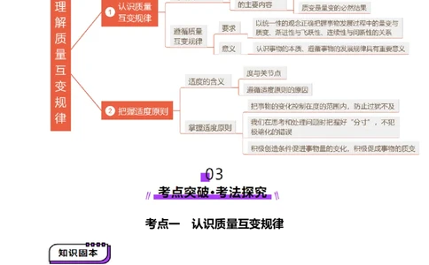 第09课理解质量互变（讲义）（原卷版）_新高考复习资料_2025年新高考资料_2025年高考政治一轮复习讲练测（新教材新高考）