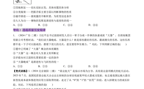 第09课理解质量互变（讲义）（原卷版）_新高考复习资料_2025年新高考资料_2025年高考政治一轮复习讲练测（新教材新高考）