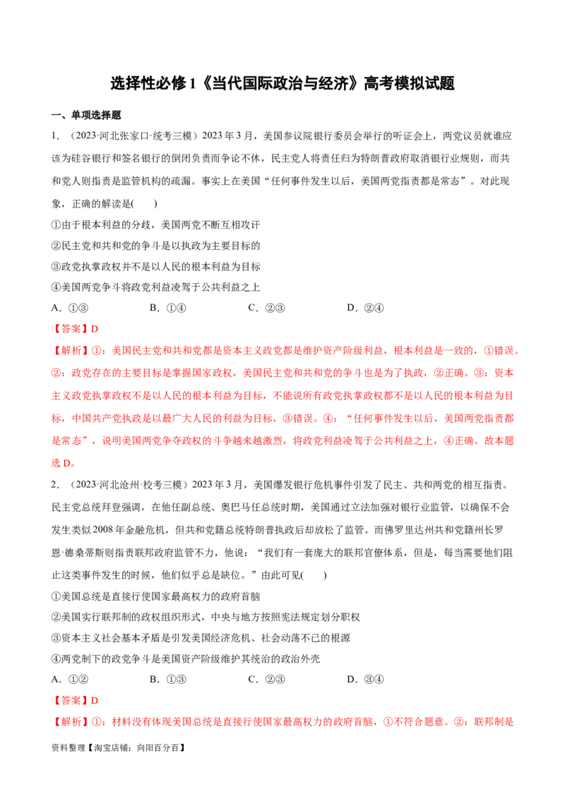 必刷题高考模拟试题选择性必修1《当代国际政治与经济》（解析版）_新高考复习资料_2024年新高考资料_一轮复习资料_必刷高考模拟题