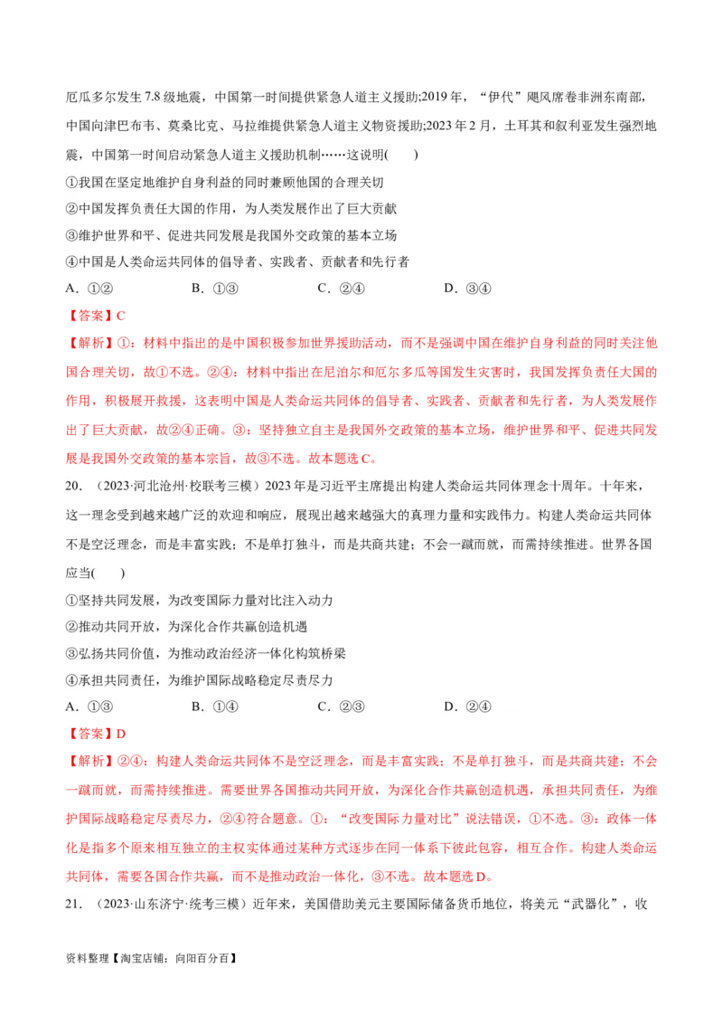 必刷题高考模拟试题选择性必修1《当代国际政治与经济》（解析版）_新高考复习资料_2024年新高考资料_一轮复习资料_必刷高考模拟题