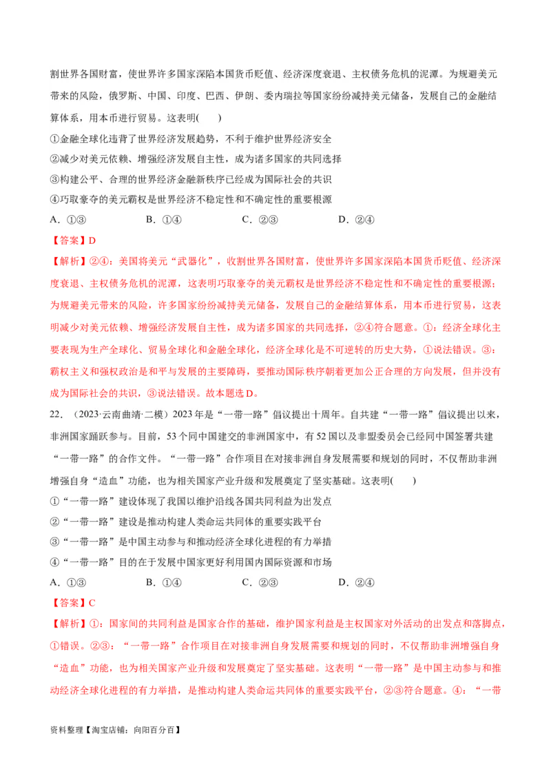 必刷题高考模拟试题选择性必修1《当代国际政治与经济》（解析版）_新高考复习资料_2024年新高考资料_一轮复习资料_必刷高考模拟题