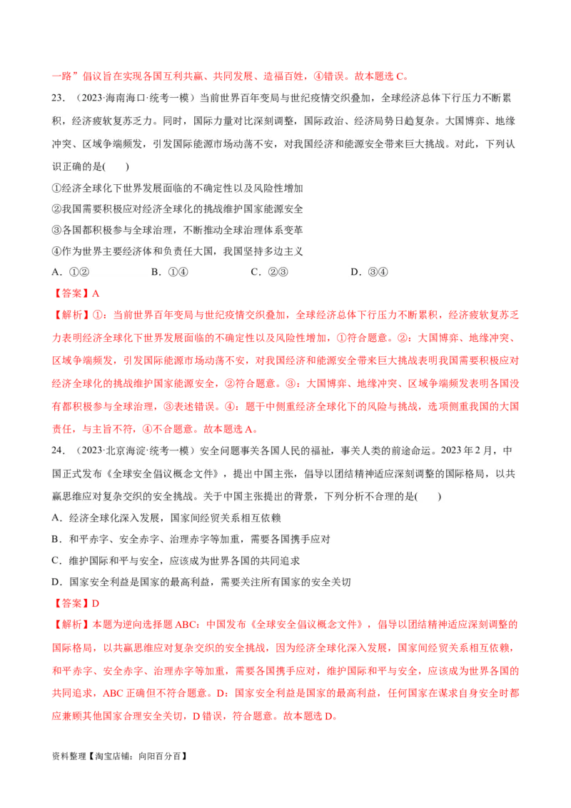 必刷题高考模拟试题选择性必修1《当代国际政治与经济》（解析版）_新高考复习资料_2024年新高考资料_一轮复习资料_必刷高考模拟题