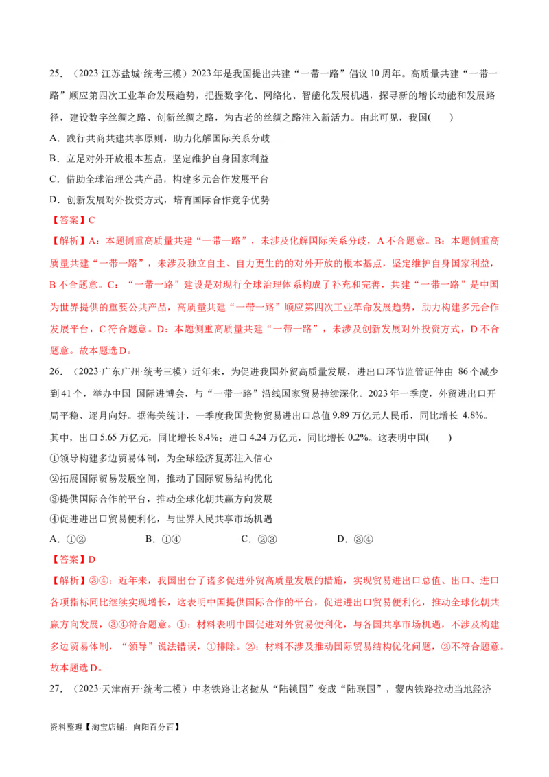 必刷题高考模拟试题选择性必修1《当代国际政治与经济》（解析版）_新高考复习资料_2024年新高考资料_一轮复习资料_必刷高考模拟题