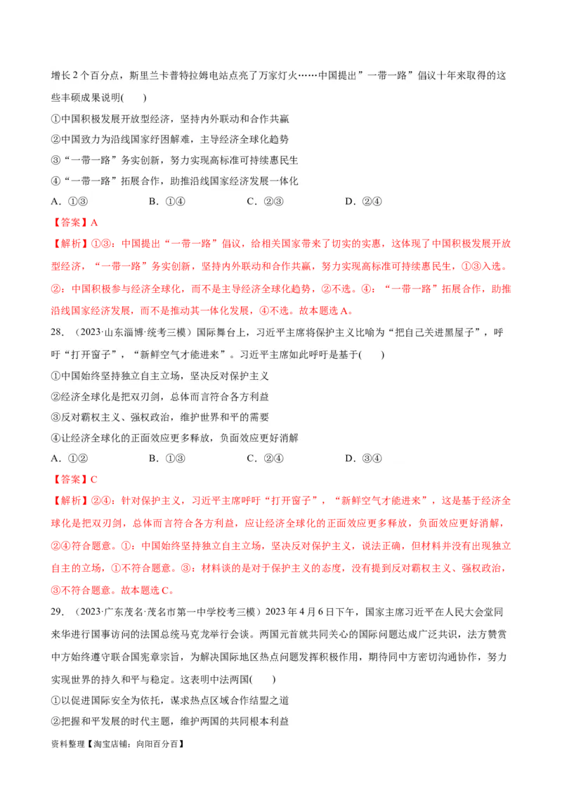 必刷题高考模拟试题选择性必修1《当代国际政治与经济》（解析版）_新高考复习资料_2024年新高考资料_一轮复习资料_必刷高考模拟题