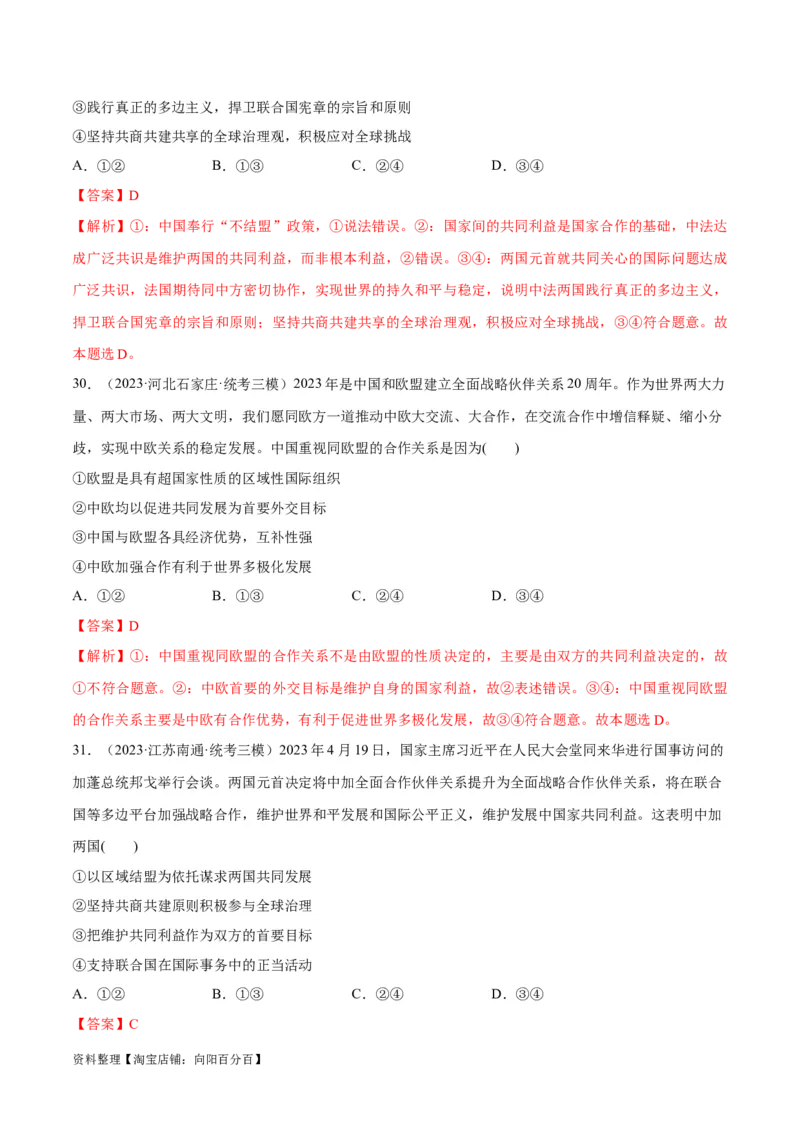 必刷题高考模拟试题选择性必修1《当代国际政治与经济》（解析版）_新高考复习资料_2024年新高考资料_一轮复习资料_必刷高考模拟题