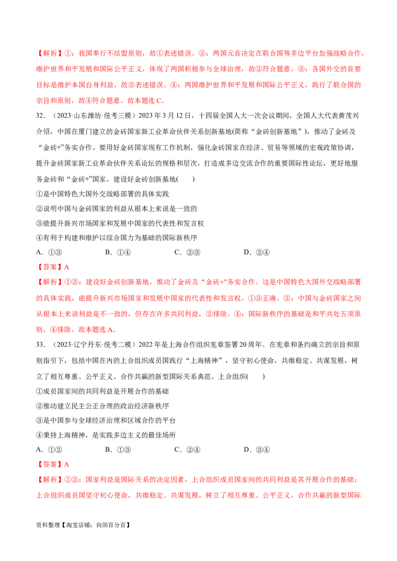 必刷题高考模拟试题选择性必修1《当代国际政治与经济》（解析版）_新高考复习资料_2024年新高考资料_一轮复习资料_必刷高考模拟题