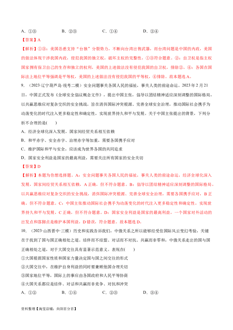 必刷题高考模拟试题选择性必修1《当代国际政治与经济》（解析版）_新高考复习资料_2024年新高考资料_一轮复习资料_必刷高考模拟题