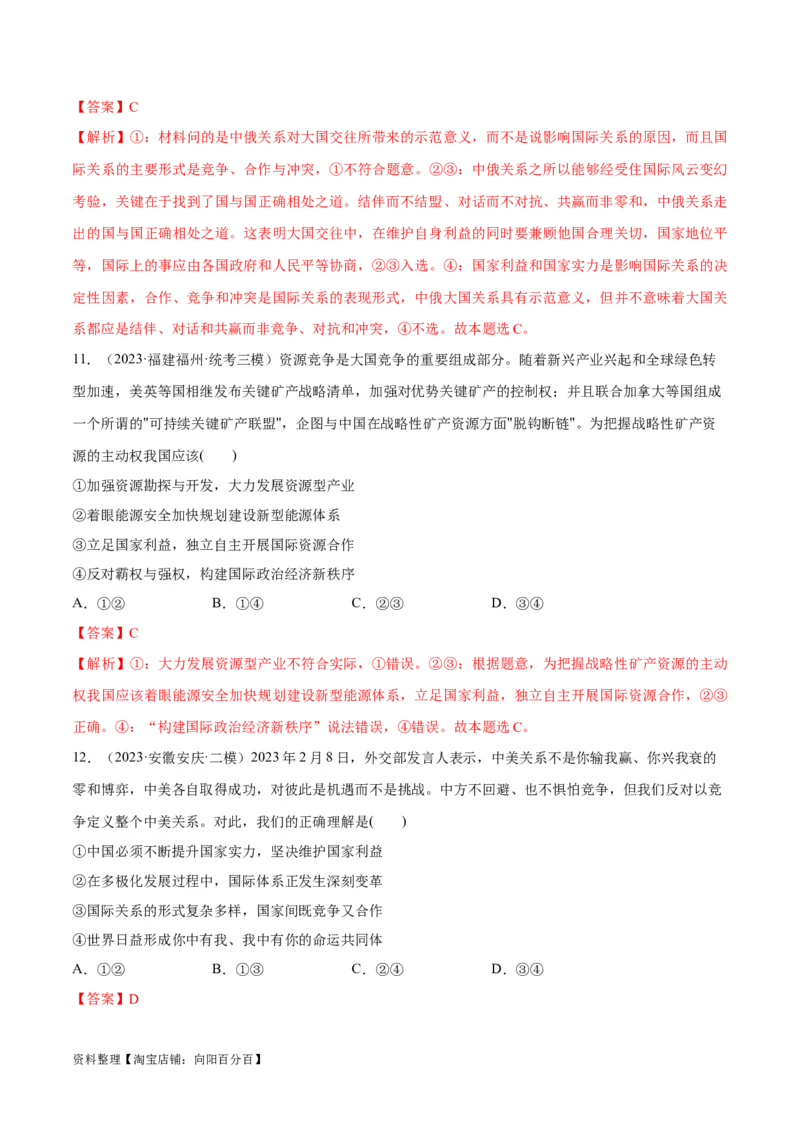 必刷题高考模拟试题选择性必修1《当代国际政治与经济》（解析版）_新高考复习资料_2024年新高考资料_一轮复习资料_必刷高考模拟题