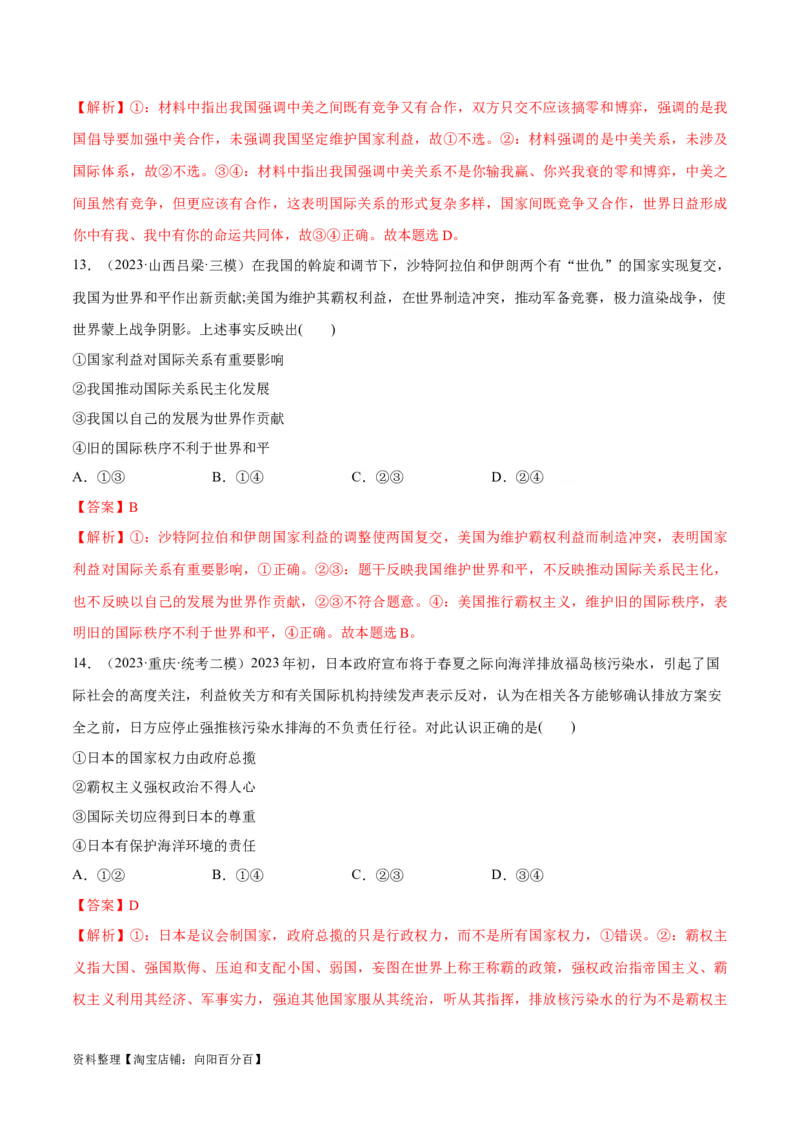 必刷题高考模拟试题选择性必修1《当代国际政治与经济》（解析版）_新高考复习资料_2024年新高考资料_一轮复习资料_必刷高考模拟题