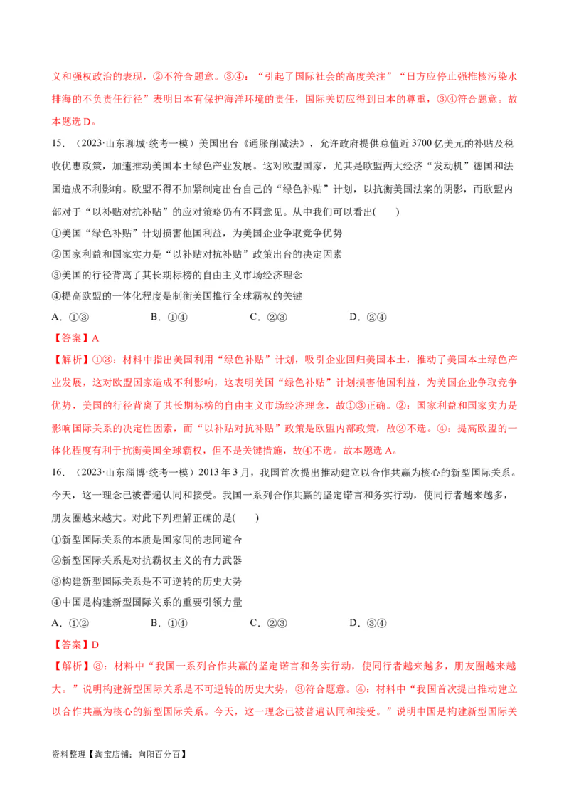 必刷题高考模拟试题选择性必修1《当代国际政治与经济》（解析版）_新高考复习资料_2024年新高考资料_一轮复习资料_必刷高考模拟题