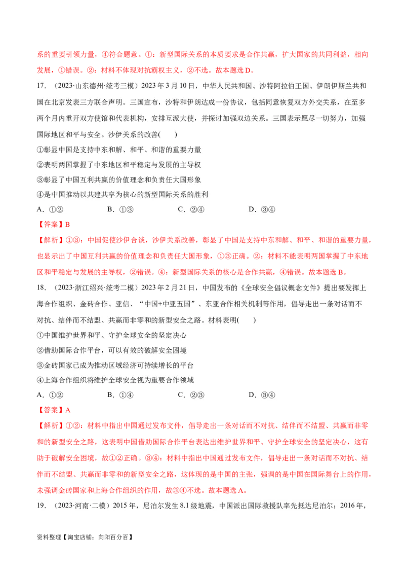 必刷题高考模拟试题选择性必修1《当代国际政治与经济》（解析版）_新高考复习资料_2024年新高考资料_一轮复习资料_必刷高考模拟题