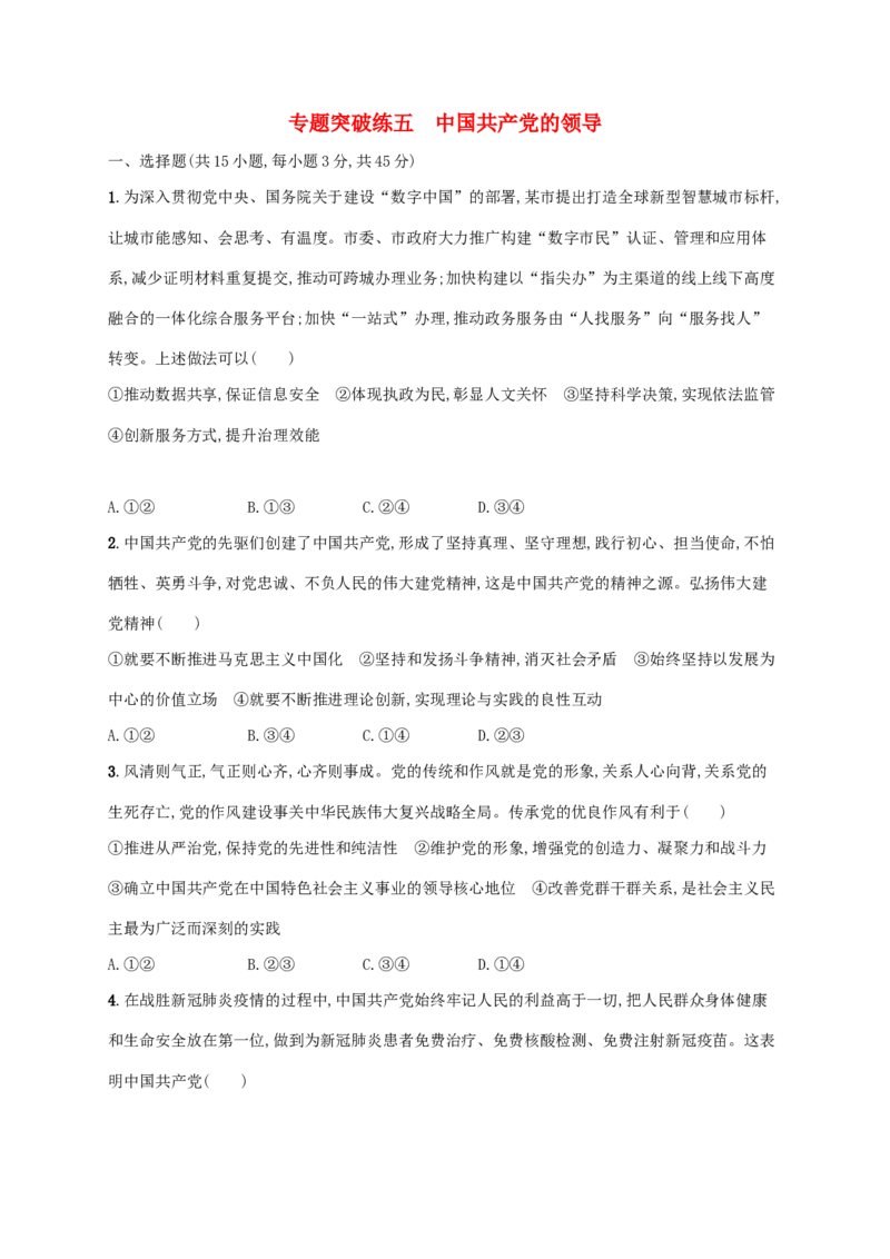 2022年高考政治二轮复习专题突破练五中国的领导(Word版含解析)_新高考复习资料_2022年新高考资料_2022年高考政治二轮复习专题突破练(Word版含答案)