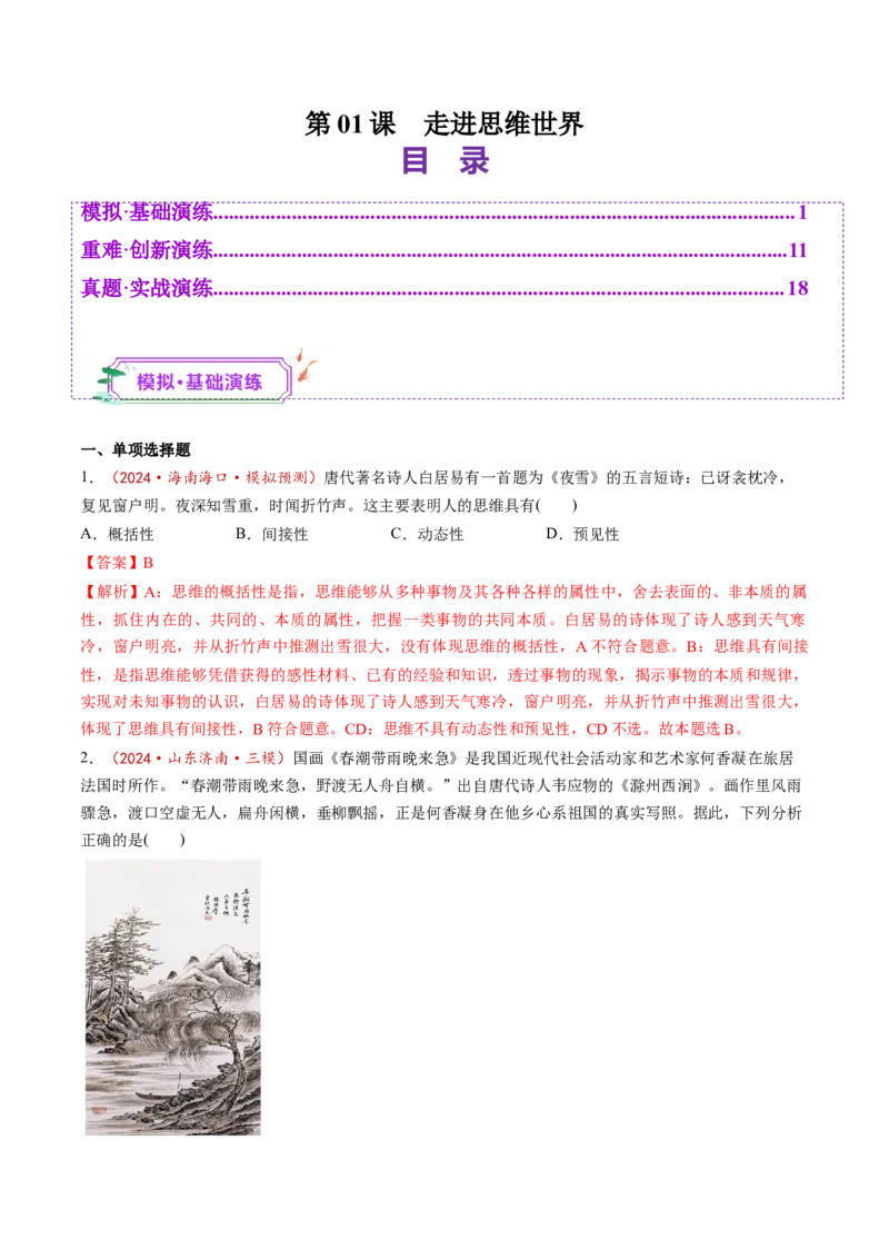 第01课走进思维世界（练习）（解析版）_新高考复习资料_2025年新高考资料_2025年高考政治一轮复习讲练测（新教材新高考）