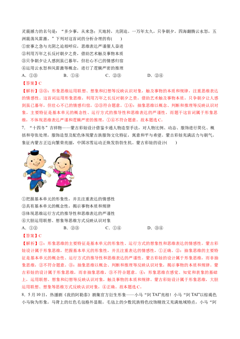 第01课走进思维世界（练习）（解析版）_新高考复习资料_2025年新高考资料_2025年高考政治一轮复习讲练测（新教材新高考）