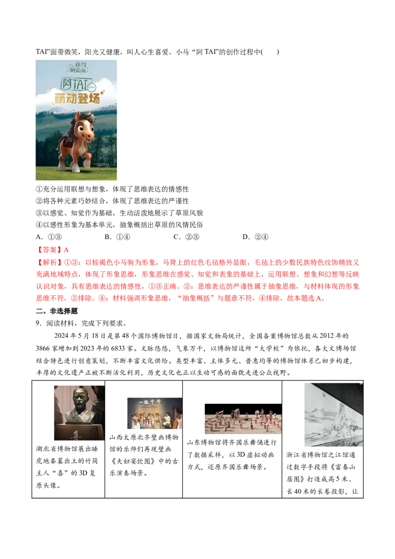 第01课走进思维世界（练习）（解析版）_新高考复习资料_2025年新高考资料_2025年高考政治一轮复习讲练测（新教材新高考）