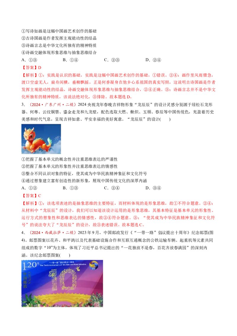 第01课走进思维世界（练习）（解析版）_新高考复习资料_2025年新高考资料_2025年高考政治一轮复习讲练测（新教材新高考）