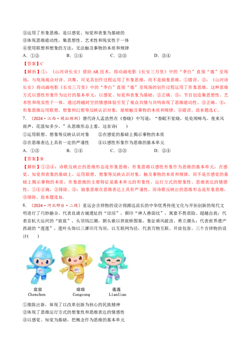 第01课走进思维世界（练习）（解析版）_新高考复习资料_2025年新高考资料_2025年高考政治一轮复习讲练测（新教材新高考）