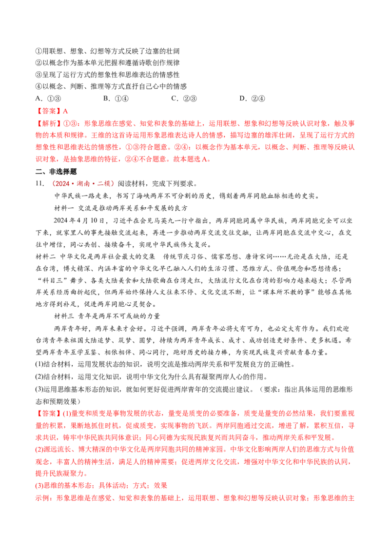 第01课走进思维世界（练习）（解析版）_新高考复习资料_2025年新高考资料_2025年高考政治一轮复习讲练测（新教材新高考）