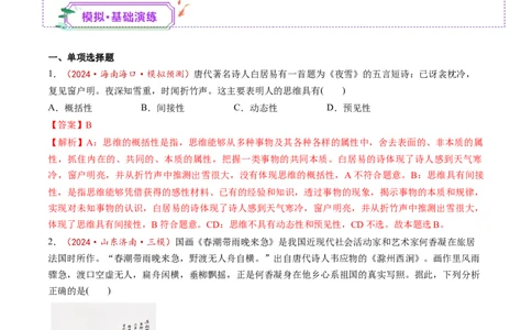 第01课走进思维世界（练习）（解析版）_新高考复习资料_2025年新高考资料_2025年高考政治一轮复习讲练测（新教材新高考）