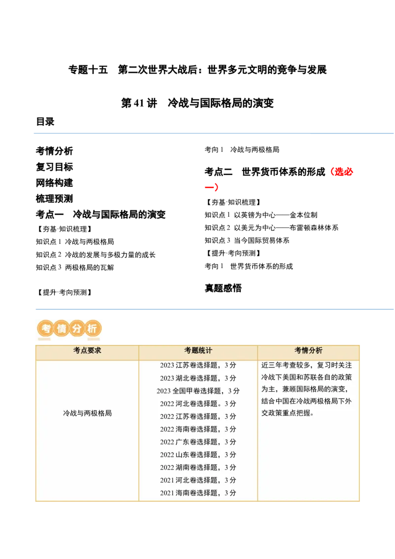 第41讲冷战与国际格局的演变（原卷版）_2024年新高考资料_1.2024一轮复习_2024年高考历史一轮复习讲练测（新教材新高考）_562