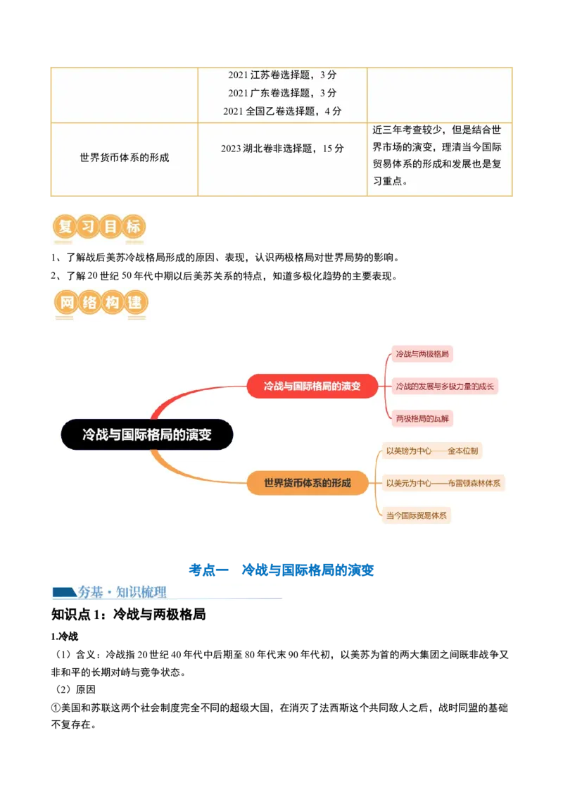 第41讲冷战与国际格局的演变（原卷版）_2024年新高考资料_1.2024一轮复习_2024年高考历史一轮复习讲练测（新教材新高考）_562