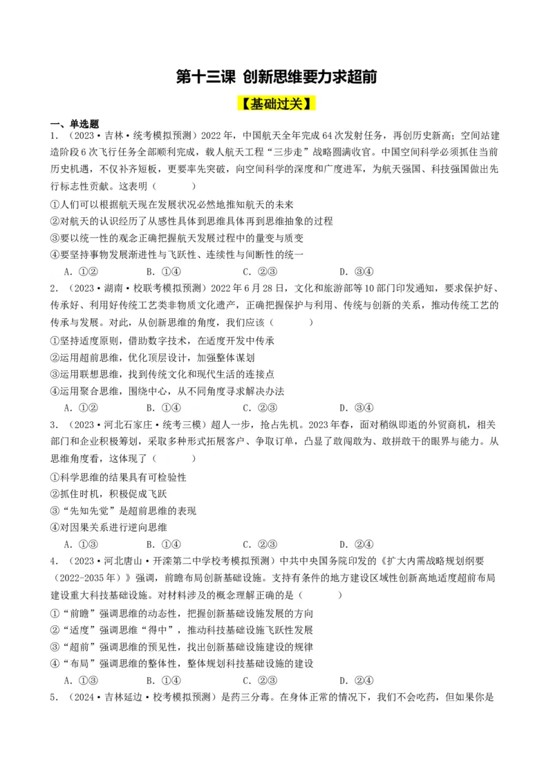 第13课创新思维要力求超前（好题过关）（原卷版）_新高考复习资料_2024年新高考资料_一轮复习资料_完2024年高考政治一轮复习考点帮（课件+讲义+练习）（新教材新高考）_好题过关