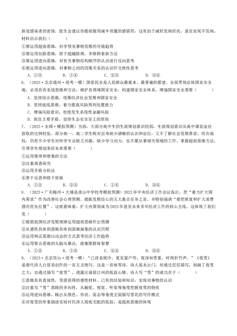 第13课创新思维要力求超前（好题过关）（原卷版）_新高考复习资料_2024年新高考资料_一轮复习资料_完2024年高考政治一轮复习考点帮（课件+讲义+练习）（新教材新高考）_好题过关