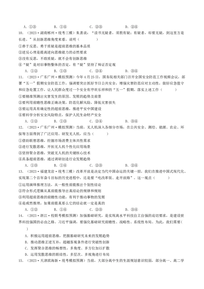 第13课创新思维要力求超前（好题过关）（原卷版）_新高考复习资料_2024年新高考资料_一轮复习资料_完2024年高考政治一轮复习考点帮（课件+讲义+练习）（新教材新高考）_好题过关