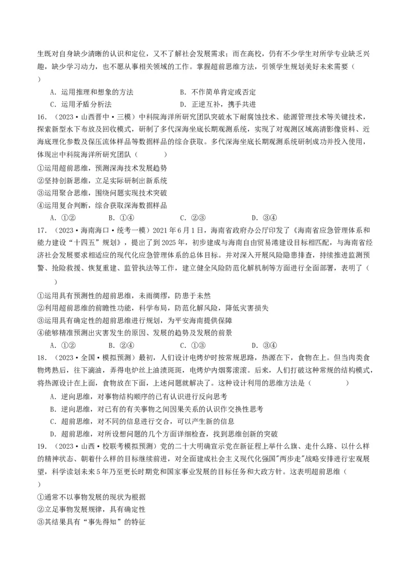 第13课创新思维要力求超前（好题过关）（原卷版）_新高考复习资料_2024年新高考资料_一轮复习资料_完2024年高考政治一轮复习考点帮（课件+讲义+练习）（新教材新高考）_好题过关