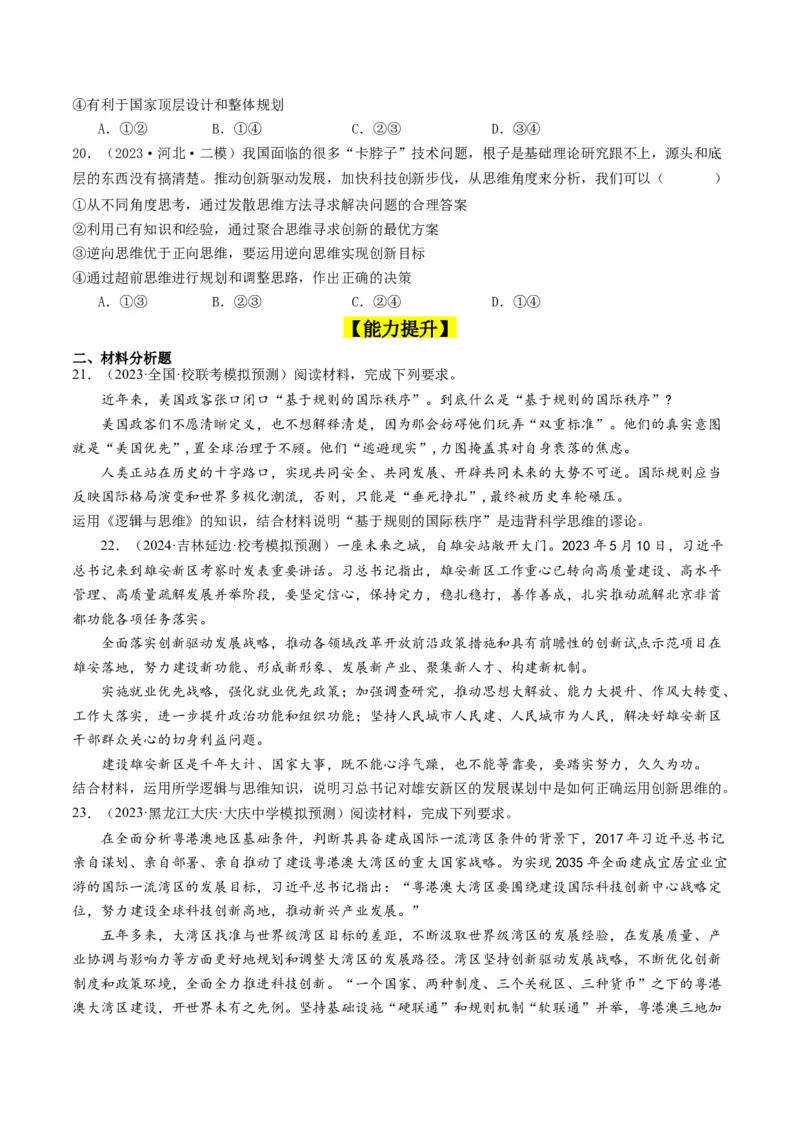 第13课创新思维要力求超前（好题过关）（原卷版）_新高考复习资料_2024年新高考资料_一轮复习资料_完2024年高考政治一轮复习考点帮（课件+讲义+练习）（新教材新高考）_好题过关