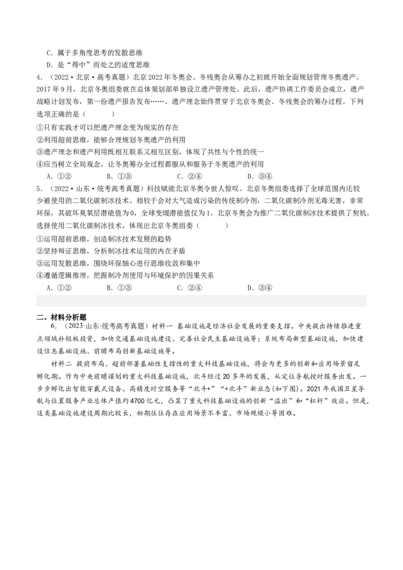 第13课创新思维要力求超前（好题过关）（原卷版）_新高考复习资料_2024年新高考资料_一轮复习资料_完2024年高考政治一轮复习考点帮（课件+讲义+练习）（新教材新高考）_好题过关