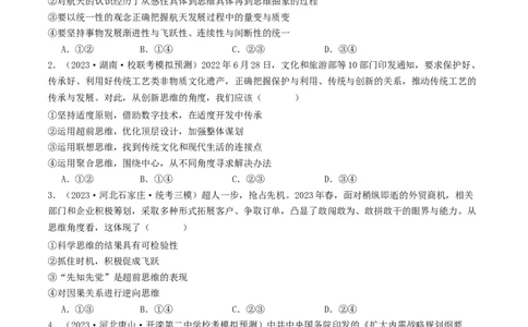 第13课创新思维要力求超前（好题过关）（原卷版）_新高考复习资料_2024年新高考资料_一轮复习资料_完2024年高考政治一轮复习考点帮（课件+讲义+练习）（新教材新高考）_好题过关