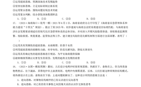 第13课创新思维要力求超前（好题过关）（原卷版）_新高考复习资料_2024年新高考资料_一轮复习资料_完2024年高考政治一轮复习考点帮（课件+讲义+练习）（新教材新高考）_好题过关