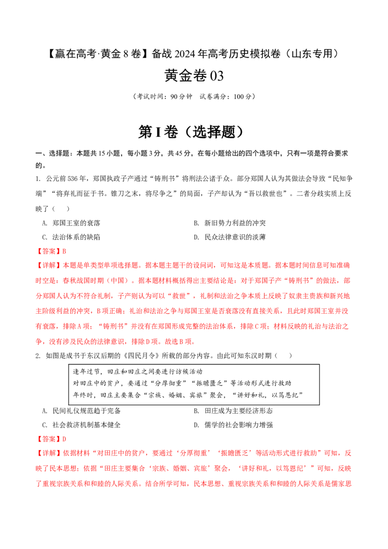 黄金卷03（山东专用）（全解全析）_2024年新高考资料_4.2024高考模拟预测试卷_赢在高考&middot;黄金8卷备战2024年高考历史模拟卷（山东专用）31282698