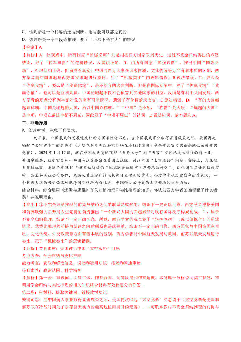 第07课学会归纳与类比推理（练习）（解析版）_新高考复习资料_2025年新高考资料_2025年高考政治一轮复习讲练测（新教材新高考）