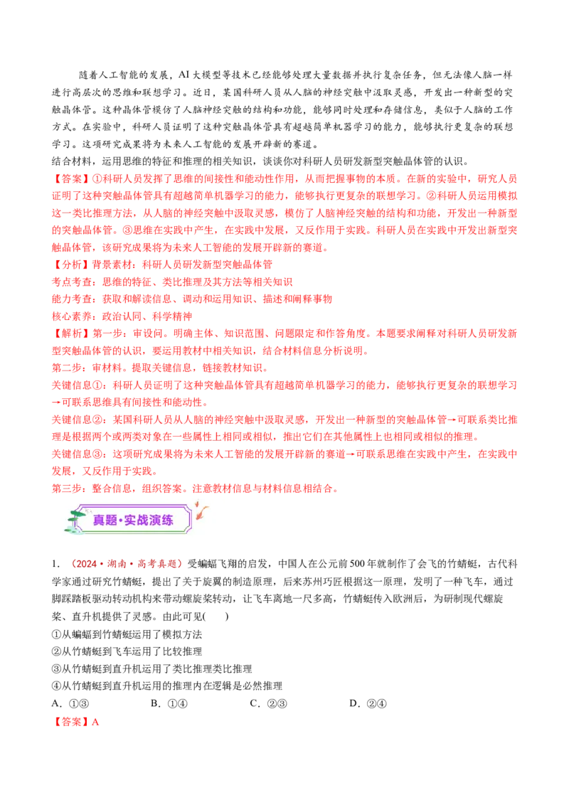 第07课学会归纳与类比推理（练习）（解析版）_新高考复习资料_2025年新高考资料_2025年高考政治一轮复习讲练测（新教材新高考）