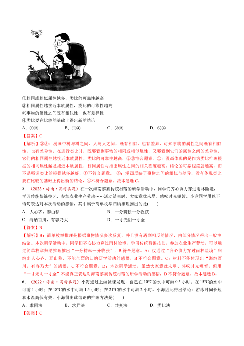 第07课学会归纳与类比推理（练习）（解析版）_新高考复习资料_2025年新高考资料_2025年高考政治一轮复习讲练测（新教材新高考）