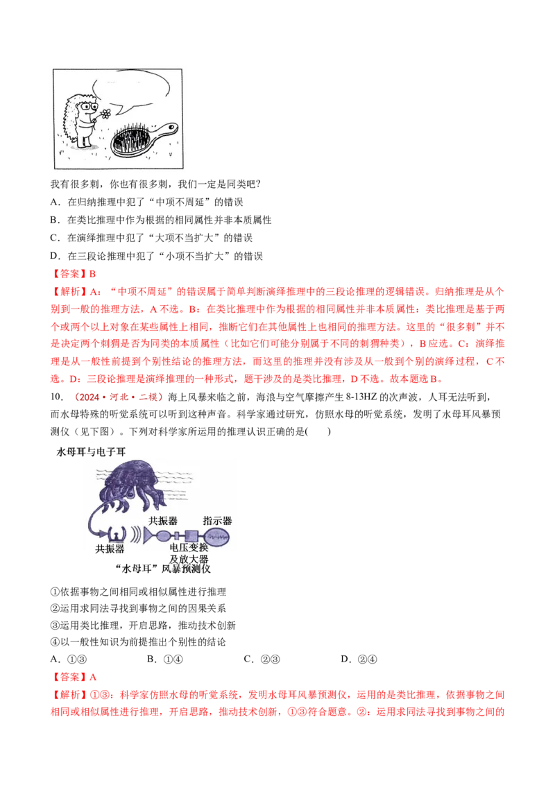 第07课学会归纳与类比推理（练习）（解析版）_新高考复习资料_2025年新高考资料_2025年高考政治一轮复习讲练测（新教材新高考）