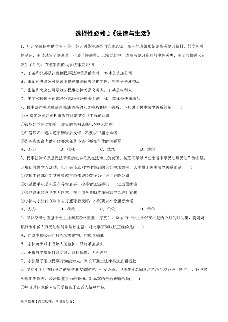 必刷题选择题100道选择性必修2《法律与生活》（学生版）_新高考复习资料_2024年新高考资料_一轮复习资料_2024高考必刷题2024年高考政治一轮复习选择题+主观题专练（新教材新高考）