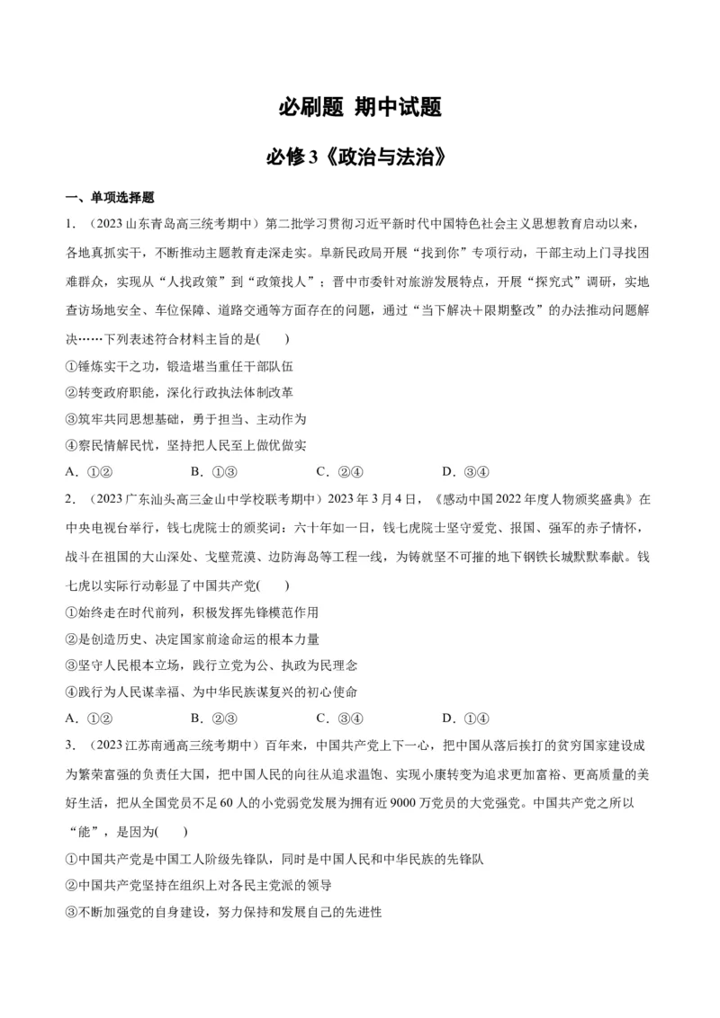 必刷题期中试题必修3《政治与法治》（原卷版）_新高考复习资料_2024年新高考资料_一轮复习资料_2024高考必刷题2024年高考政治一轮复习选择题+主观题专练（新教材新高考）