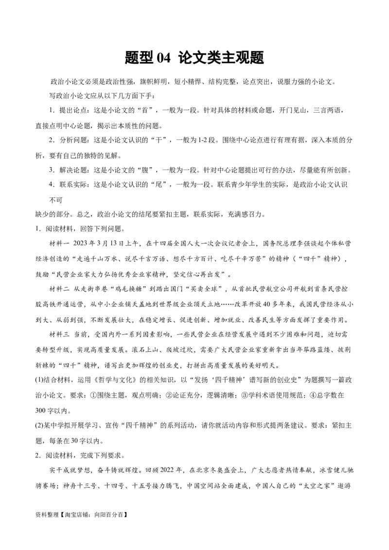 必刷题题型04论文类主观题（学生版）_新高考复习资料_2024年新高考资料_一轮复习资料_2024高考必刷题2024年高考政治一轮复习选择题+主观题专练（新教材新高考）_必刷经典题型