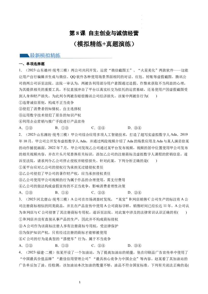 第08课自主创业与诚信经营（练习）（原卷版）_新高考复习资料_2024年新高考资料_一轮复习资料_完2024年高考政治一轮复习讲练测（课件+讲义+练习）（新教材新高考）_选择性必修2