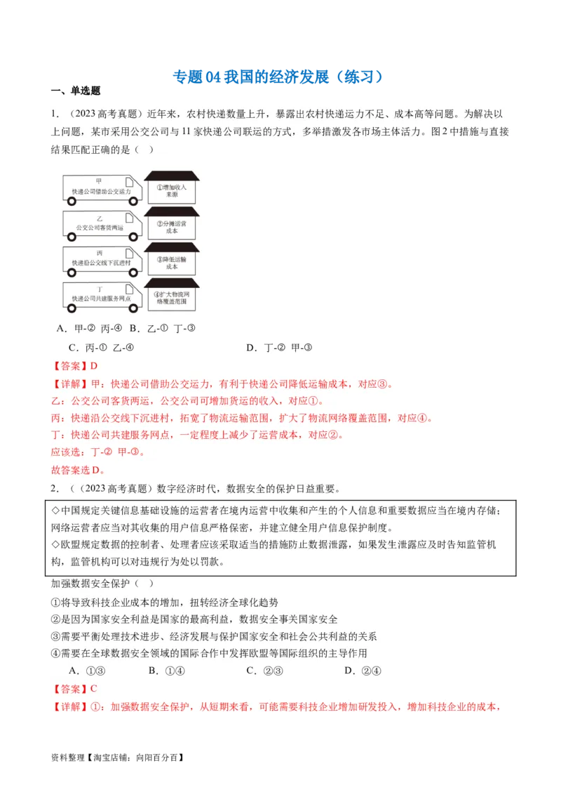 专题04我国的经济发展（练习）（解析版）_新高考复习资料_2024年新高考资料_二轮复习资料_2024年高考政治二轮复习讲练测（新教材新高考）_配套练习（原卷版+解析版）