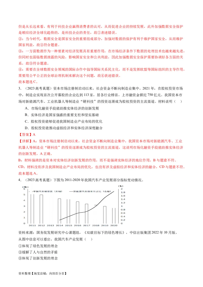 专题04我国的经济发展（练习）（解析版）_新高考复习资料_2024年新高考资料_二轮复习资料_2024年高考政治二轮复习讲练测（新教材新高考）_配套练习（原卷版+解析版）