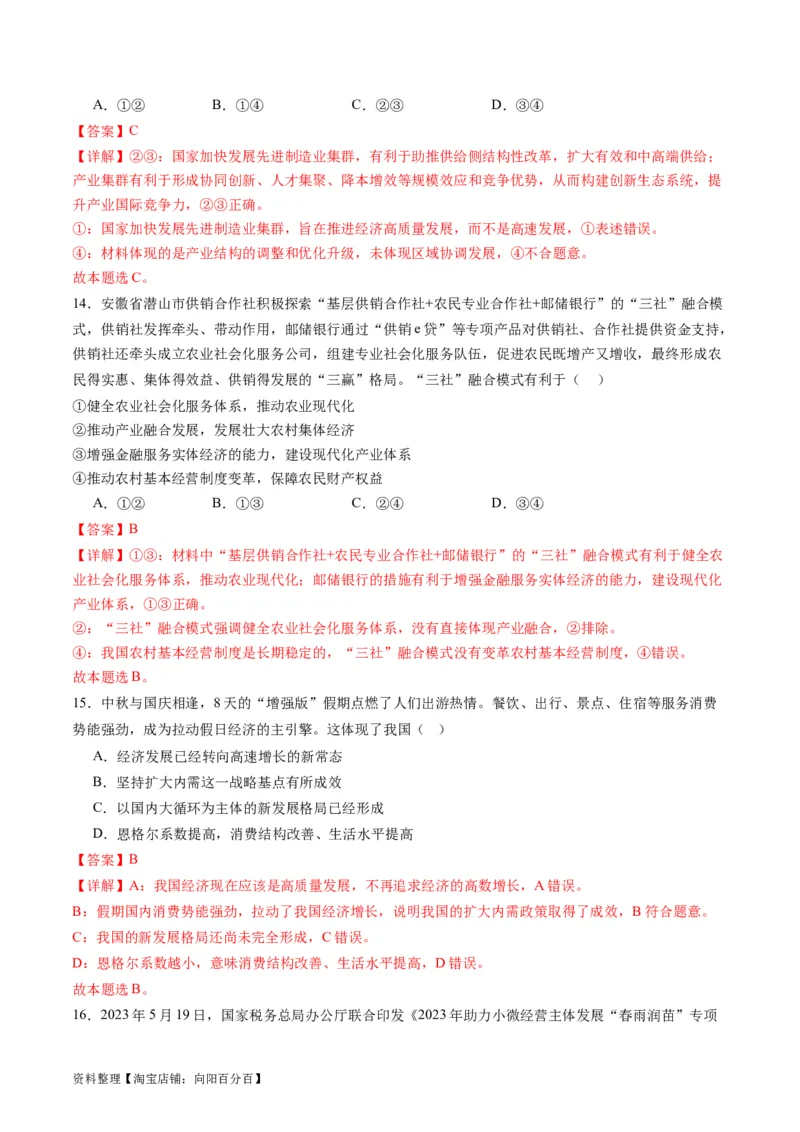 专题04我国的经济发展（练习）（解析版）_新高考复习资料_2024年新高考资料_二轮复习资料_2024年高考政治二轮复习讲练测（新教材新高考）_配套练习（原卷版+解析版）